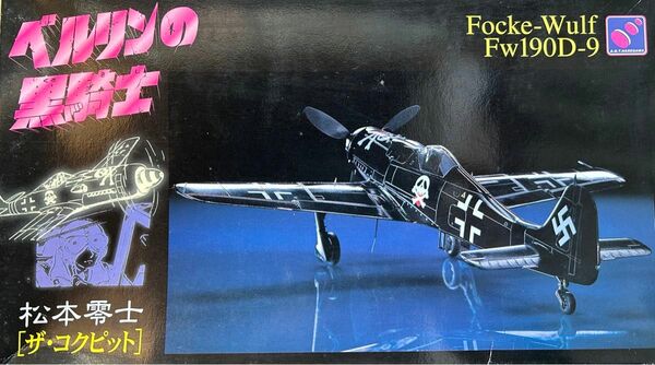 ハセガワ　1/48スケール 松本零士　ザ・コクピット　Focke-Wulf FW190-D9