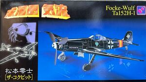 ハセガワ　1/48スケール 松本零士　ザ・コクピット　Focke-Wulf Ta152-H1