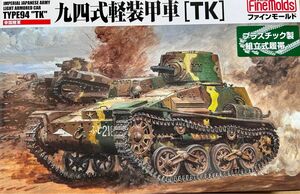 ファインモールド 1/35スケール 帝国陸軍 九四式軽装甲車 