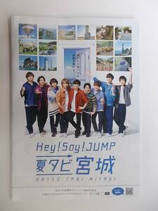 ☆Hey! Say! JUMP☆夏タビ宮城☆宮城県☆ガイドブック１冊☆2018/6/6発行(５０ページ版)☆ポイント消化に