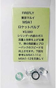 FIREFLYファイヤフライ　マルイM9A1用ロケットバルブ