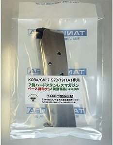 タニオコバ　GM-7　S70/1911A1専用　7発ハードステンレスマガジン　ベース刻印なし