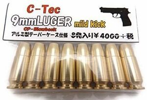 C-Tec・9mm ルガーmild kickカートリッジ8発入り