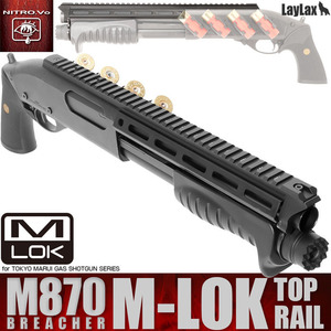 ライラクス　ニトロヴォイス　マルイガスショットガン M870ブリーチャートップレイル M-LOK