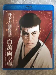 Blu-ray『丹下左膳餘話 百萬両の壺』大河内傳次郎，喜代三，沢村国太郎，山本礼三郎，坂東勝太郎，磯川勝彦，清川荘司，深水藤子，山中貞雄