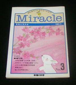 【幸福の科学】月刊ミラクル No.3 1991年3月号 大川隆法