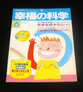 【幸福の科学】月刊誌　1997年6月号　大川隆法