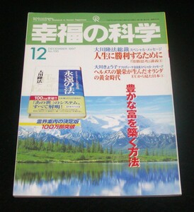 【幸福の科学】月刊誌　1997年12月号　大川隆法