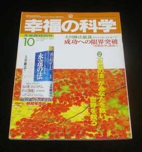 【幸福の科学】月刊誌　1997年10月号　大川隆法
