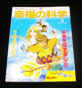 【幸福の科学】月刊誌　1997年5月号　大川隆法