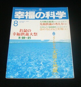 【幸福の科学】月刊誌　1997年8月号　大川隆法