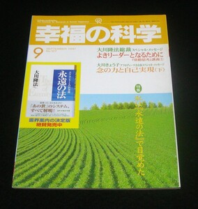【幸福の科学】月刊誌　1997年9月号　大川隆法