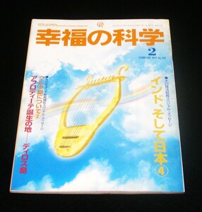 【幸福の科学】月刊誌　1997年2月号　大川隆法