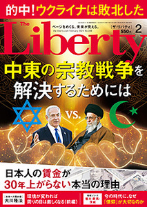 【幸福の科学】中東の宗教戦争を解決するためには！ ザ・リバティ　2024年2月号　大川隆法