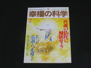 【幸福の科学】月刊誌　B5版　1995年2月号　大川隆法