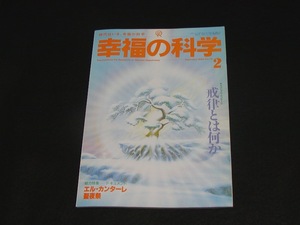 【幸福の科学】月刊誌　B5版　1993年2月号　大川隆法
