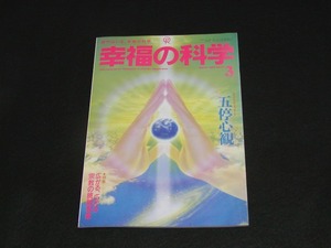 【幸福の科学】月刊誌　B5版　1993年3月号　大川隆法