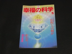 【幸福の科学】月刊誌　B5版　1993年8月号　大川隆法