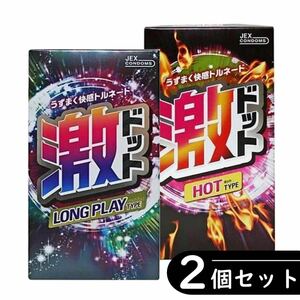 激ドット ホットタイプ・ロングプレイタイプ コンドーム 8個入り×2箱セット（避妊具 ゴム スキン）