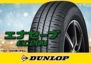 【20年製 在庫限り!!】ダンロップ エナセーブ EC204 155/65R13 73S 4本の場合送料込み 15,680円