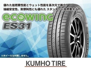 クムホ ECOWING エコウィング ES31 155/65R13 73T【2本セット価格】※送料込み10,680円