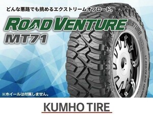 クムホ ROADVENTURE ロードベンチャー MT71 35X12.50R17 LT 121Q【2本セット価格】※送料込み65,640円