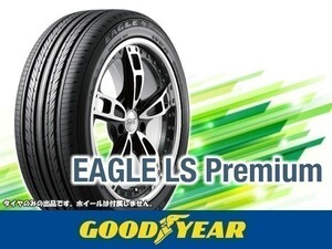 グッドイヤー イーグル エルエス プレミアム EAGLE LS Premium 205/65R15 94H ※2本の場合送料込み 35,180円