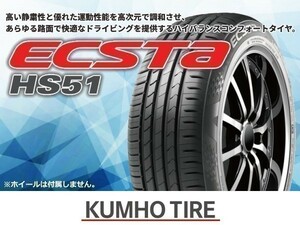 クムホ ECSTA エクスタ HS51 165/55R15 75V【2本セット価格】※送料込み12,980円