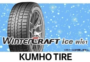 クムホ WINTERCRAFT ウィンタークラフト ice Wi61 185/60R15 84R【2本セット価格】※送料込み18,120円