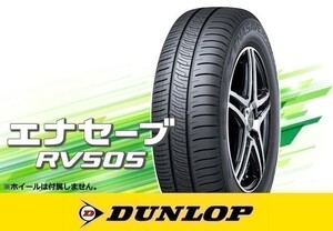 ダンロップ エナセーブ RV505 185/60R15 84H □ 4本の場合送料込み 37,280円