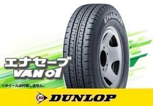 ダンロップ ENASAVE エナセーブ VAN01 185/75R15 106/104L ※4本の場合送料込み 49,360円