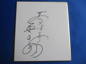 Art hand Auction ◆栗山英樹 直筆サイン入り ミニ色紙◆夢は正夢 WBC 日本代表 監督 侍ジャパン 日本ハムファイターズ 約13.5×12㎝ レア 稀少♪R-330116カ, 野球, 記念品, 関連グッズ, サイン