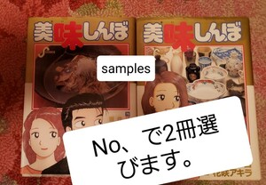 2冊セット　美味しんぼ　(商品説明欄から、選んでください)　コミック　料理【管理番号東CP本a-310】