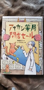 アヤカシ薬局閉店セール 偕成社おはなしポケット／伊藤充子【作】，いづのかじ【画】　【管理番号YCP本60-15-312】