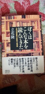 　(帯)　立花隆【僕はこんな本を読んできた】1996【管理番号YCP本6-401】