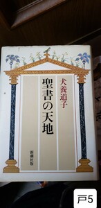 聖書の天地 犬養道子 新潮社 【管理番号戸6CP本401】