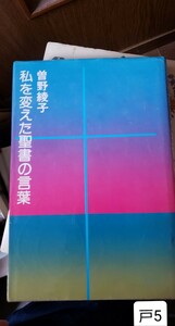 曾野綾子『私を変えた聖書の言葉』　講談社　【管理番号戸5CP本401】単行本