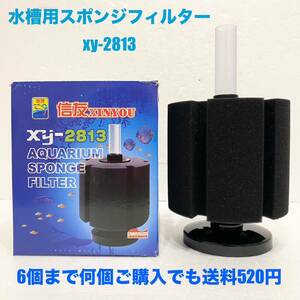 6個まで送料全国一律520円 Lサイズ xy-2813 大型 高ろ過 バイオ スポンジフィルター 信友 アクアリウム ビーシュリンプ めだか 金魚 熱帯魚