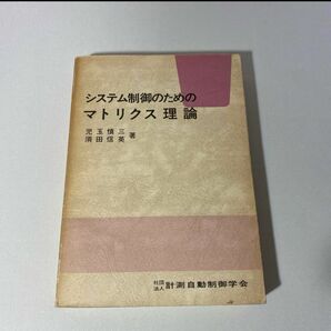 システム制御のためのマトリクス理論