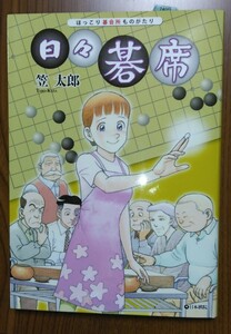 囲碁 コミック『ほっこり碁会所ものがたり 日々碁席　笠太郎』　日本棋院