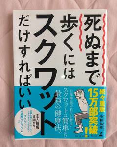 中古本「死ぬまで歩くにはスクワットだけすればいい」