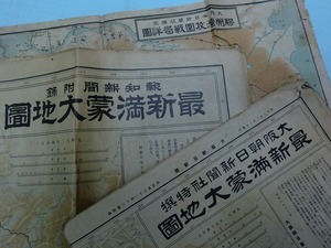 ■送料無料■全3枚 大正３年膠州湾戦局図 昭和６年（満鉄作成地図改定）昭和７年満蒙地図 //第1次世界大戦 支那事変 時局 満州蒙古朝鮮中国