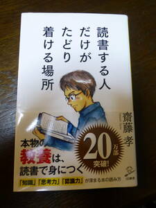 【文庫本 計1冊】読書する人だけがたどり着ける場所　斎藤学著