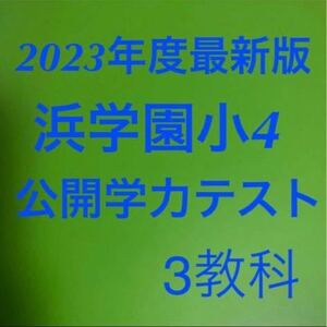 最新版2023年度　小4 浜学園公開学力テスト