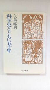 『 科学史とともに五十年 』矢島祐利著　中公文庫