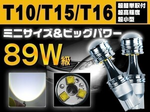 ゆうパケット送料無 爆光 89W T10/T16/T15 LEDバルブ ウェッジ ポジション/バックランプホワイト 無極性 2個「WP-WSLS-T10x2」