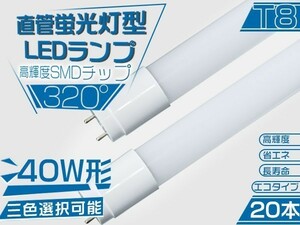 320°led蛍光灯 直管 LED 蛍光灯 40W形 高輝度SMD搭載 昼光色 広配光 120cm 6500K グロー式工事不要 ポリカー20本 送料無「WP-L-PKFTx20」