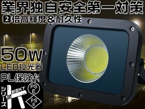 送料無 50W LED投光器 2倍明るさ保証 10750lm 業界独自安全第一対策 PSE PL 3mコード IP67 倉庫 1年保証 昼光色 1個「WP-Y-IS-LED」