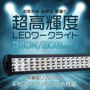 LED作業灯 240W LED ワークライト 80枚チップ 集光&投光両立 led投光器 倉庫 屋外照明 船舶 PL DC10/30V 送料無 1個「WP-GL-240W-LED」