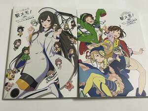 駅メモ　ビジュアル設定資料集　vol.1&vol.2 2冊セット